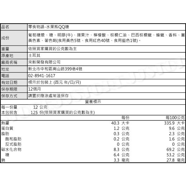 零食物語~水果熊QQ糖