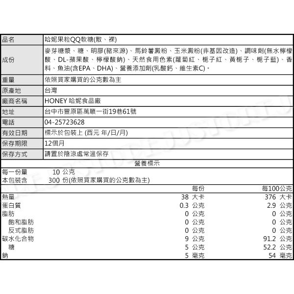 哈妮果粒QQ軟糖(散)