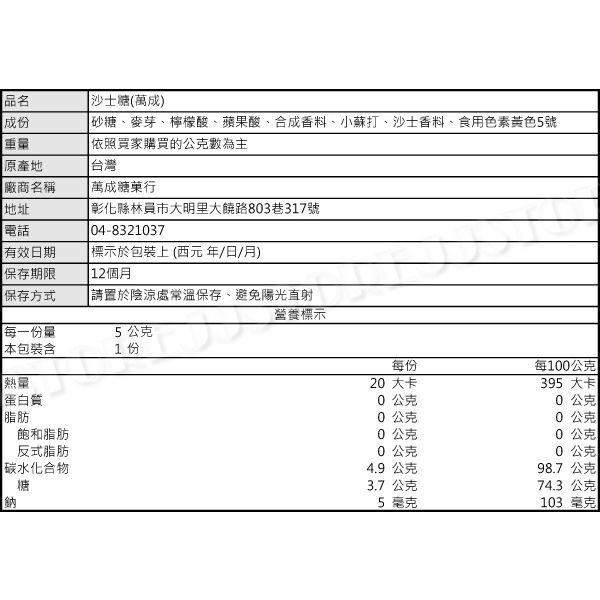 沙士糖(萬成)